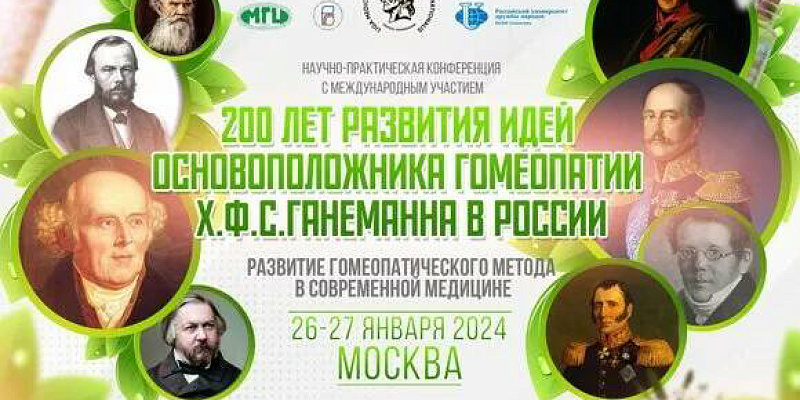 Научно-практическая конференция «Развитие гомеопатического метода в современной медицине»